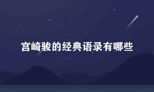 宫崎骏的经典语录有哪些