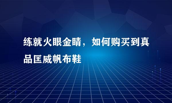 练就火眼金睛，如何购买到真品匡威帆布鞋