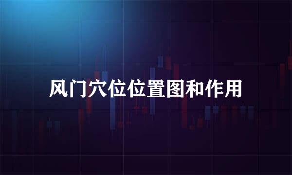 风门穴位位置图和作用