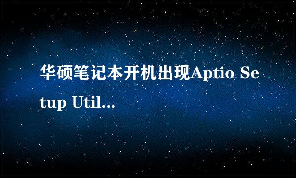 华硕笔记本开机出现Aptio Setup Utility-COpyr