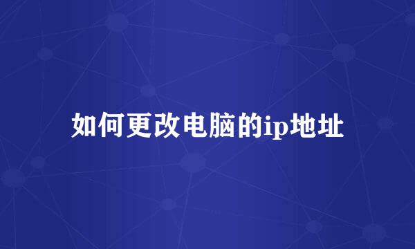 如何更改电脑的ip地址
