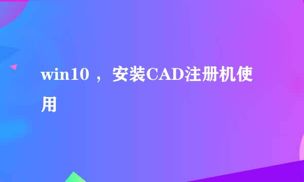 win10 ，安装CAD注册机使用