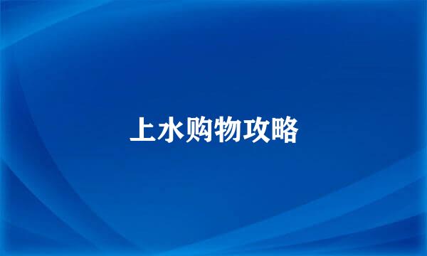 上水购物攻略