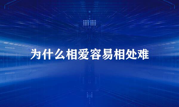 为什么相爱容易相处难