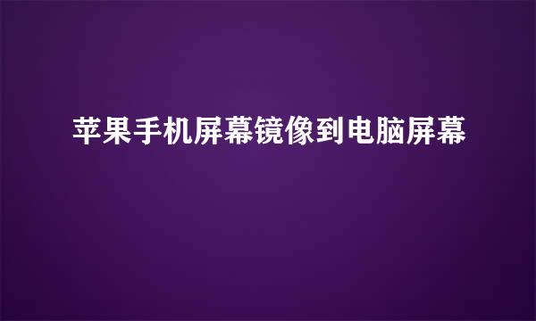 苹果手机屏幕镜像到电脑屏幕