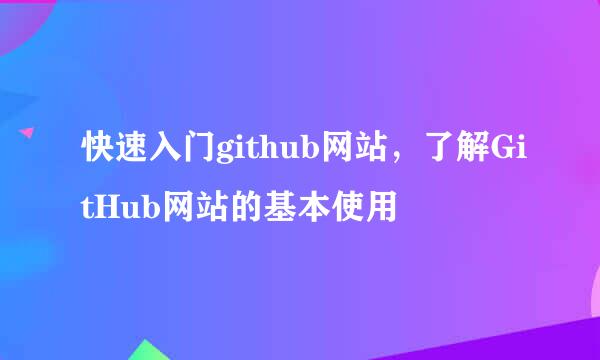 快速入门github网站，了解GitHub网站的基本使用
