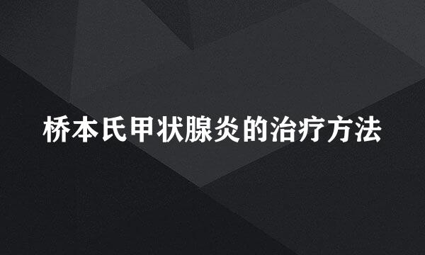 桥本氏甲状腺炎的治疗方法
