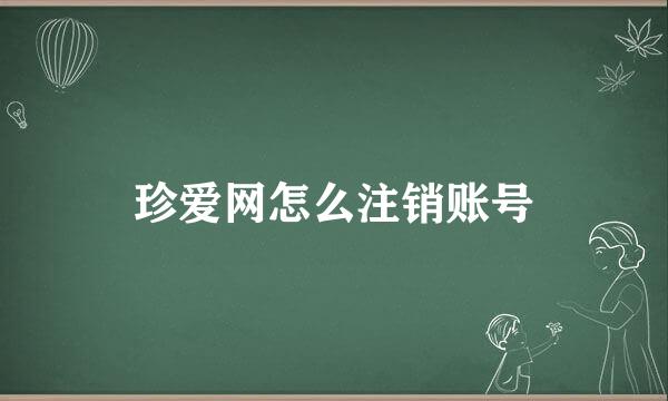 珍爱网怎么注销账号