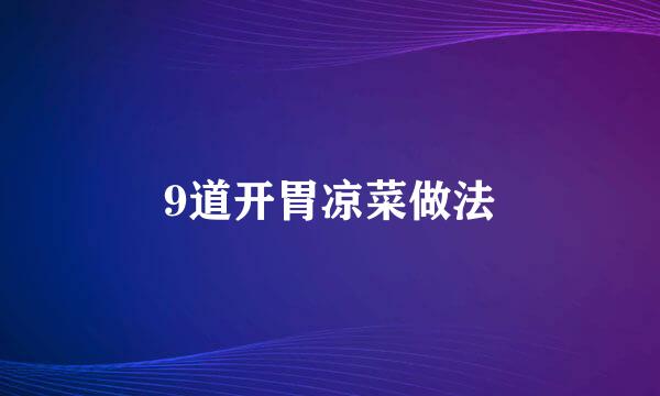 9道开胃凉菜做法