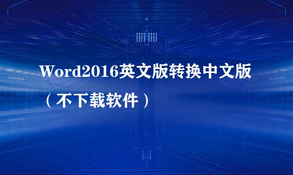 Word2016英文版转换中文版（不下载软件）