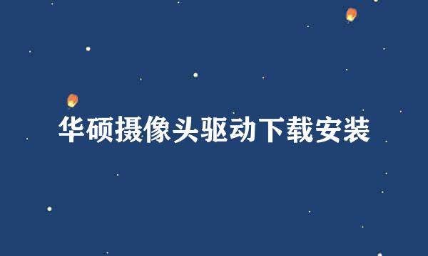 华硕摄像头驱动下载安装