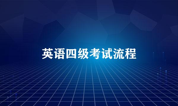 英语四级考试流程