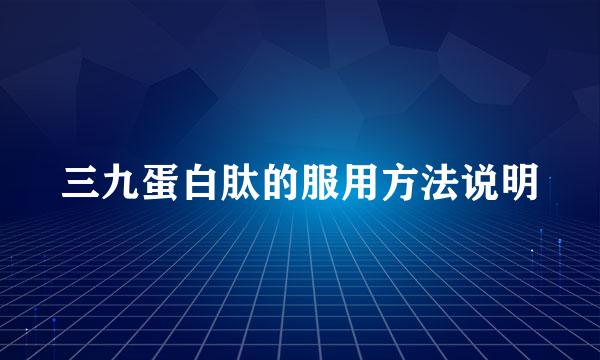 三九蛋白肽的服用方法说明