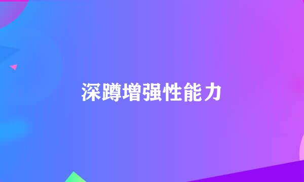 深蹲增强性能力