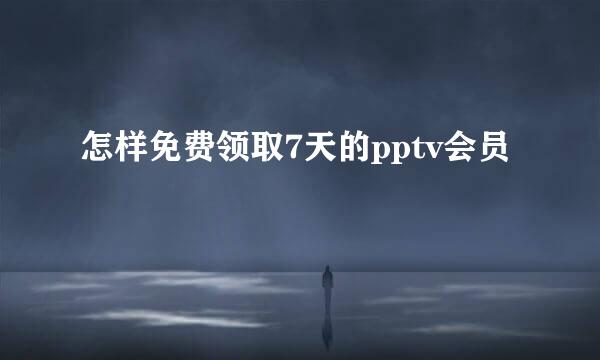怎样免费领取7天的pptv会员