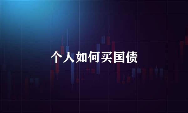 个人如何买国债