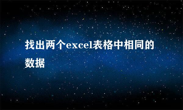 找出两个excel表格中相同的数据