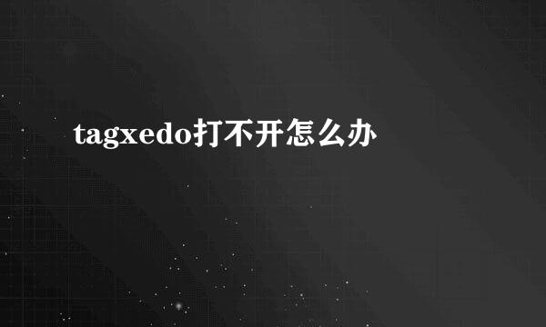 tagxedo打不开怎么办