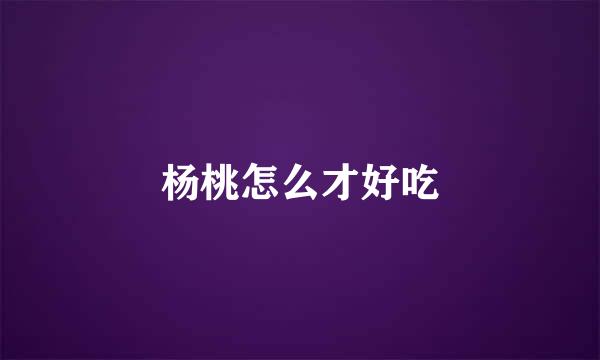 杨桃怎么才好吃