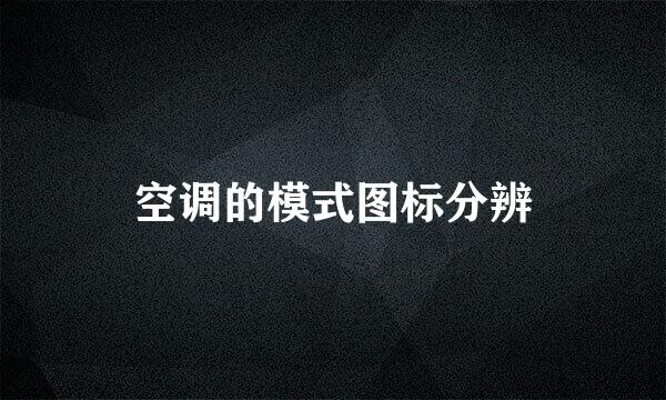 空调的模式图标分辨