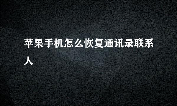 苹果手机怎么恢复通讯录联系人