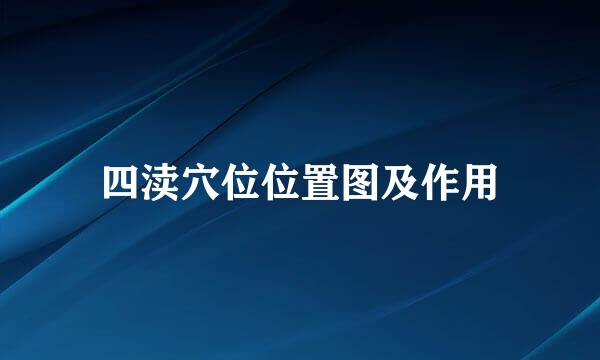 四渎穴位位置图及作用