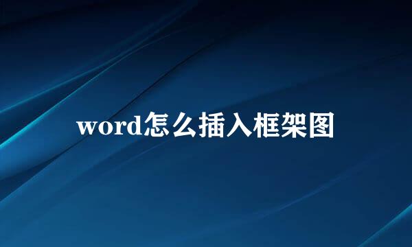 word怎么插入框架图