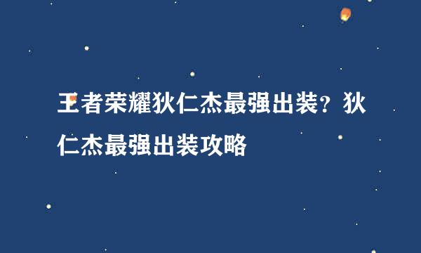 王者荣耀狄仁杰最强出装？狄仁杰最强出装攻略