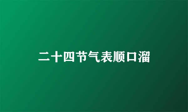 二十四节气表顺口溜