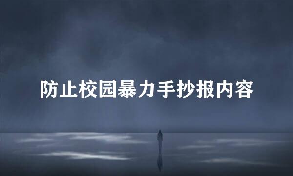 防止校园暴力手抄报内容