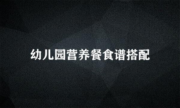 幼儿园营养餐食谱搭配