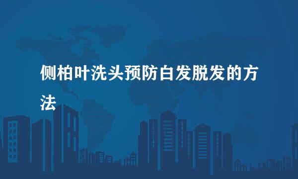 侧柏叶洗头预防白发脱发的方法