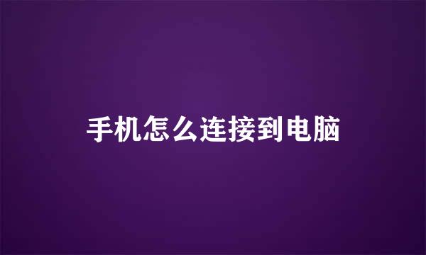 手机怎么连接到电脑