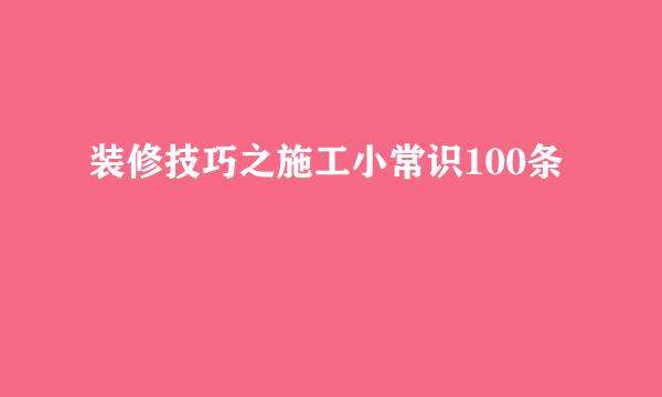 装修技巧之施工小常识100条