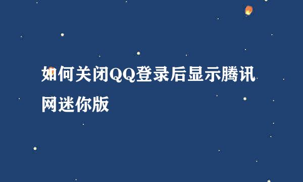 如何关闭QQ登录后显示腾讯网迷你版