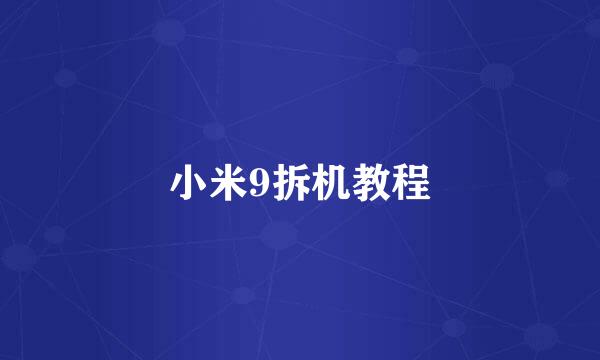 小米9拆机教程