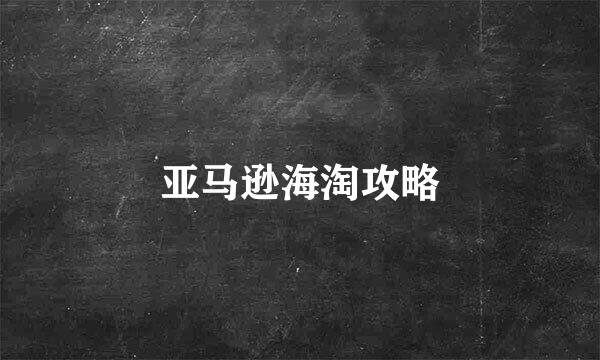 亚马逊海淘攻略