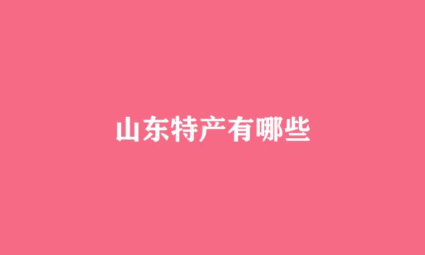 山东特产有哪些