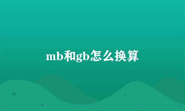 mb和gb怎么换算