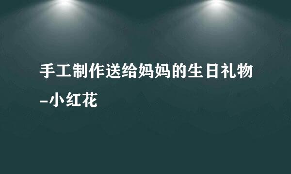 手工制作送给妈妈的生日礼物-小红花