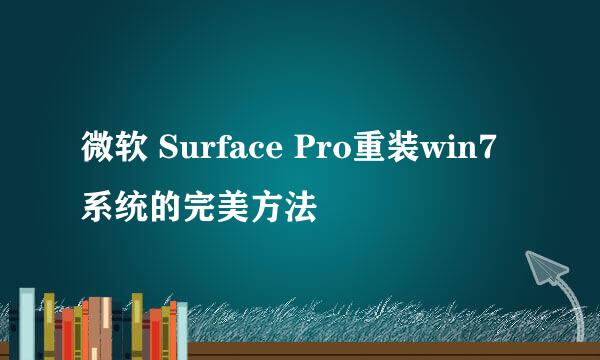 微软 Surface Pro重装win7系统的完美方法