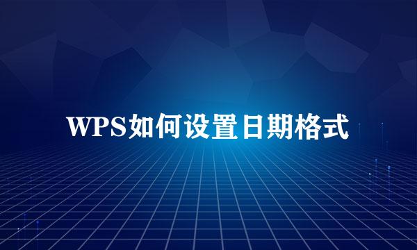 WPS如何设置日期格式