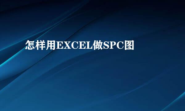 怎样用EXCEL做SPC图