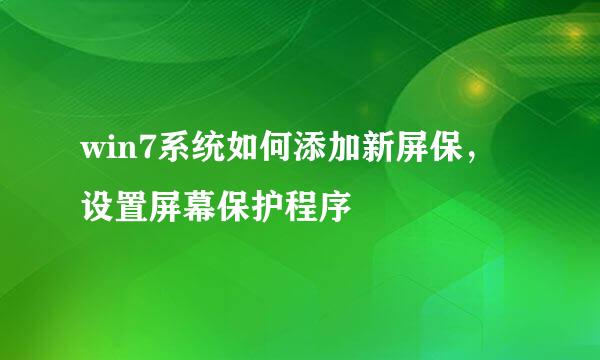 win7系统如何添加新屏保，设置屏幕保护程序