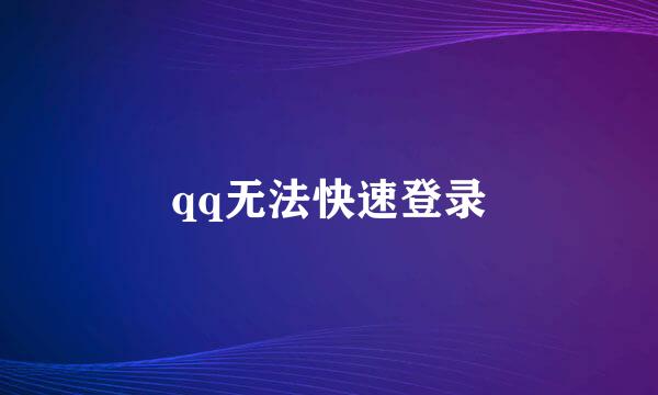 qq无法快速登录