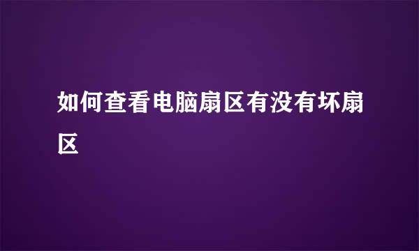 如何查看电脑扇区有没有坏扇区