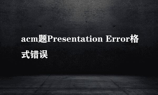 acm题Presentation Error格式错误