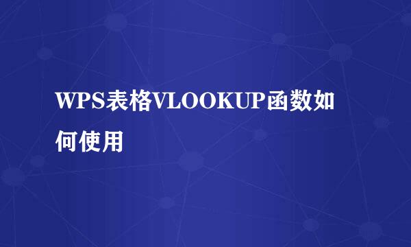 WPS表格VLOOKUP函数如何使用