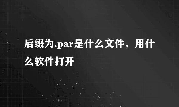 后缀为.par是什么文件，用什么软件打开
