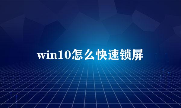 win10怎么快速锁屏